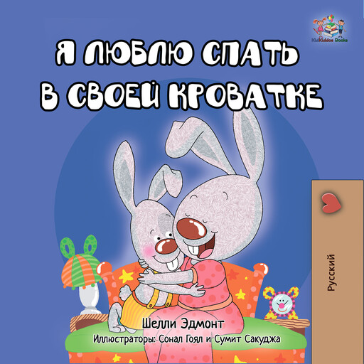 Я люблю спать в своей кроватке (Russian Only), Shelley Admont