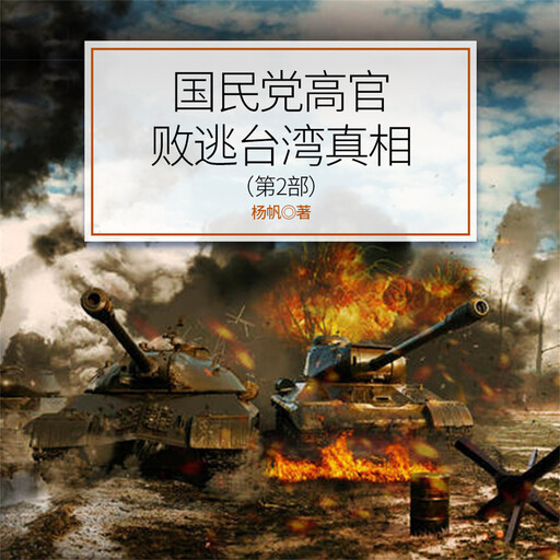 国民党高官败逃台湾真相（第2部）, 杨帆