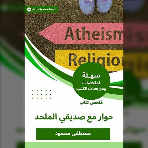 ملخص كتاب حوار مع صديقي الملحد, محمود مصطفى