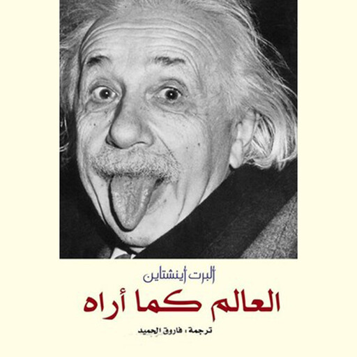 العالم كما أراه, ألبرت أينشتاين