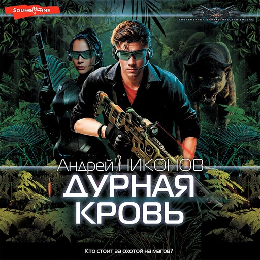 Дурная кровь, Андрей Никонов