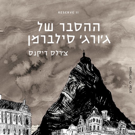 ההסבר של ג׳ורג׳ סילברמן, Charles Dickens