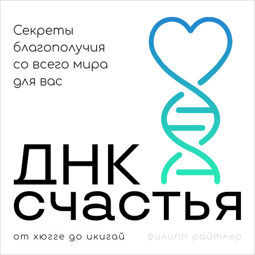 The Cultural DNA of Happiness [Russian Edition], Philip Reitler