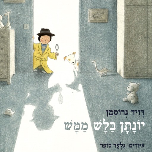 יונתן בלש ממש, David Grossman