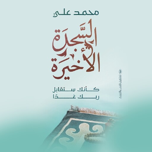 السجدة الأخيرة, محمد علي