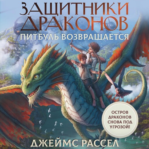 Защитники драконов. Питбуль возвращается, Рассел Джеймс