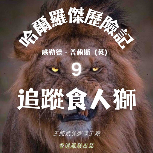 哈爾羅傑歷險記｜第九部 追蹤食人獅, 威勒德·普賴斯（英）