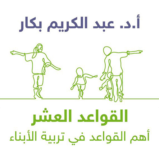 القواعد العشر, أ. د عبدالكريم بكار