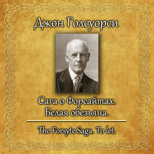 Сага о Форсайтах. Сдается в наем, Джон Голсуорси