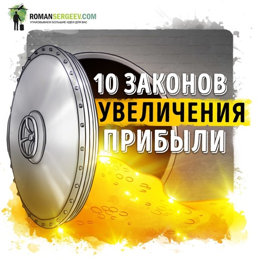 Саммари на книгу «10 Законов увеличения прибыли». Ирина Нарчемашвили, Роман Сергеев