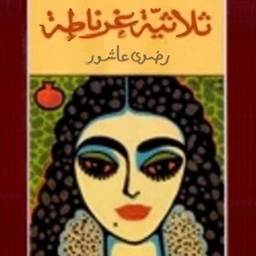 ثلاثية غرناطة, Radwa Ashour