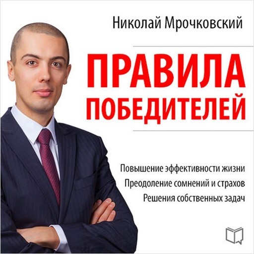 Правила победителей, Николай Мрочковский