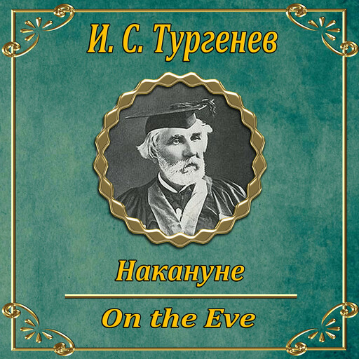 Накануне, Иван Тургенев