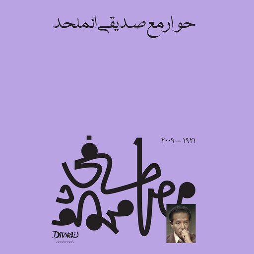 حوار مع صديقي الملحد, د. مصطفى محمود