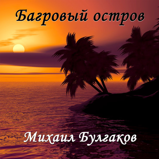 Багровый остров, Михаил Булгаков