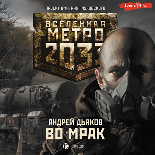 Метро 2033: Во мрак, Андрей Дьяков