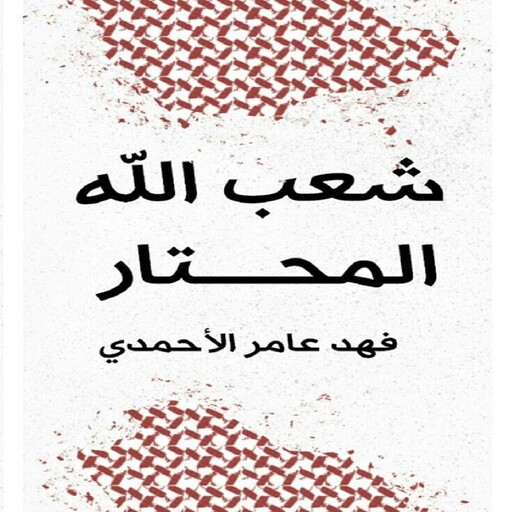 شعب الله المحتار, فهد عامر الأحمدي