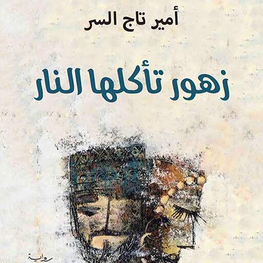 زهور تأكلها النار, أمير تاج السر