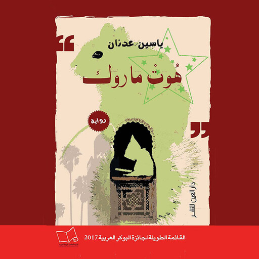 هُوتْ مارُوك, یاسین عدنان