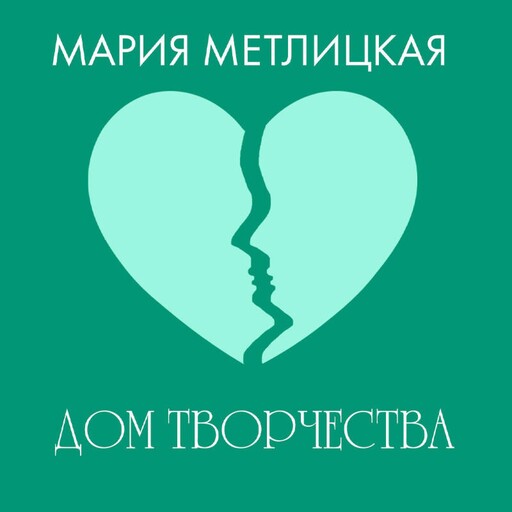 Дом творчества, Мария Метлицкая