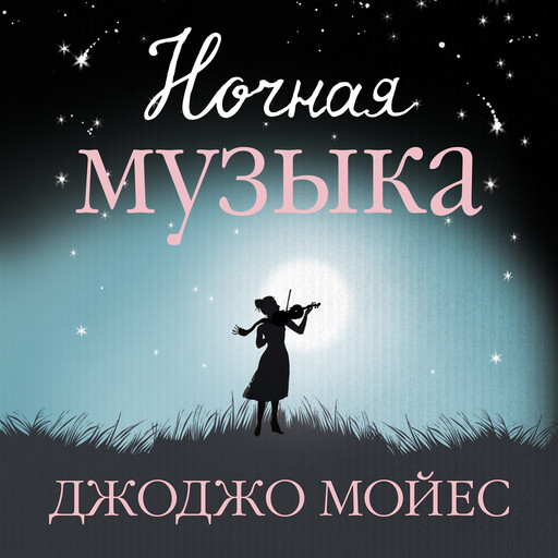 Ночная музыка, Джоджо Мойес