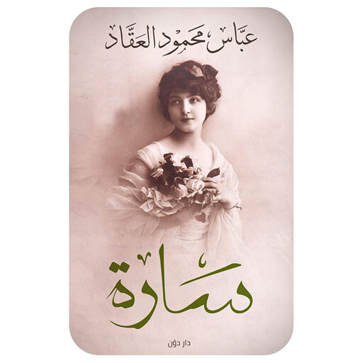 سارة, عباس محمود العقاد