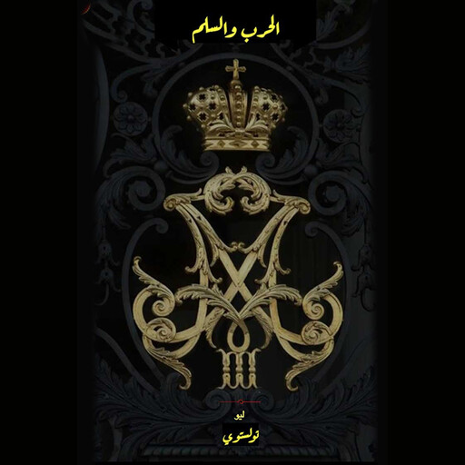 الحرب والسلم - الجزء الأول, ليو تولستوي