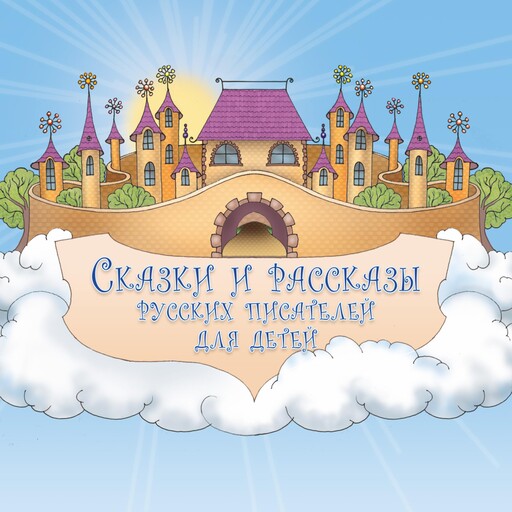 Сказки и рассказы русских писателей для детей, Александр Пушкин, Лев Толстой