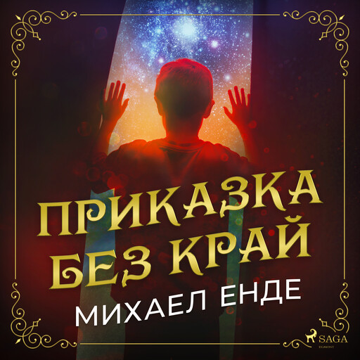 Приказка без край, Михаел Енде