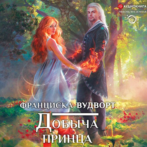 Добыча принца, Франциска Вудворт