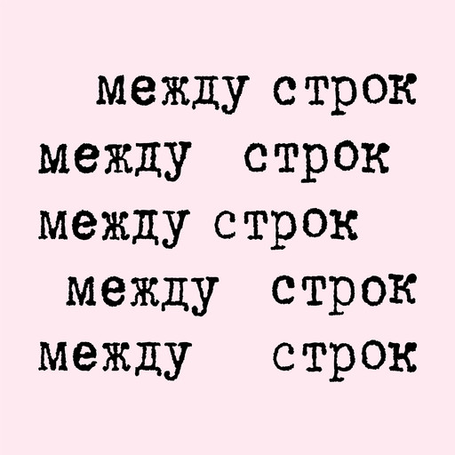 «Снова — в снега» Геннадия Айги, Полка・Студия