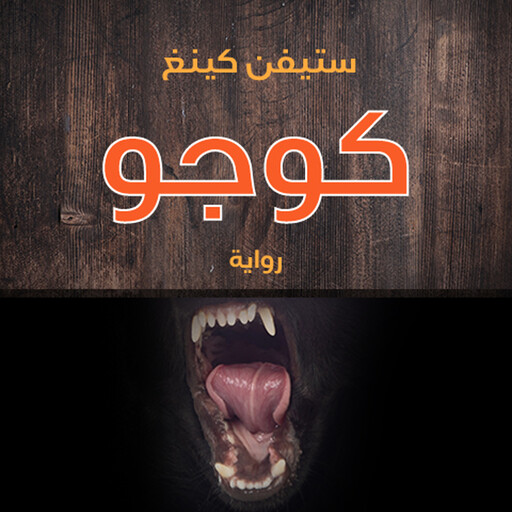 كوجو, ستيفن كينغ