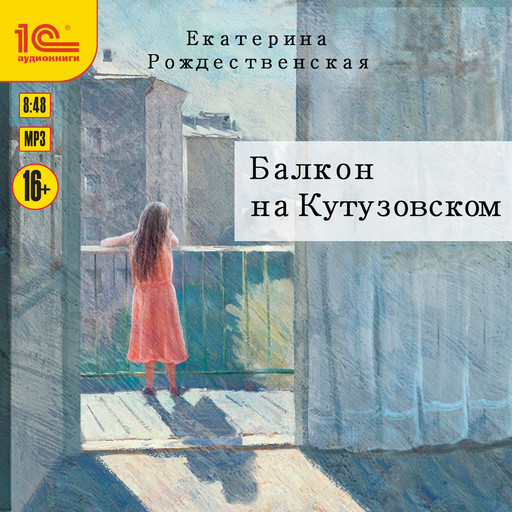 Балкон на Кутузовском, Екатерина Рождественская