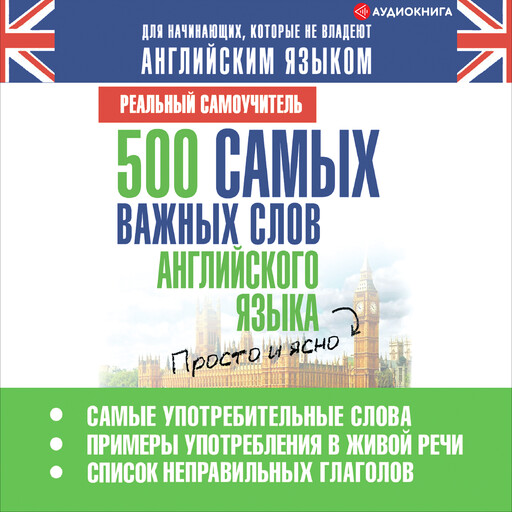 500 самых важных слов английского языка, Сергей Матвеев
