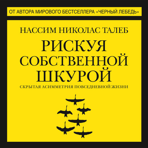 Рискуя собственной шкурой. Скрытая асимметрия повседневной жизни, Нассим Николас Талеб