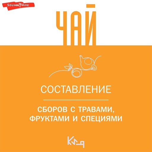 Чай. Составление сборов с травами, фруктами и специями, 