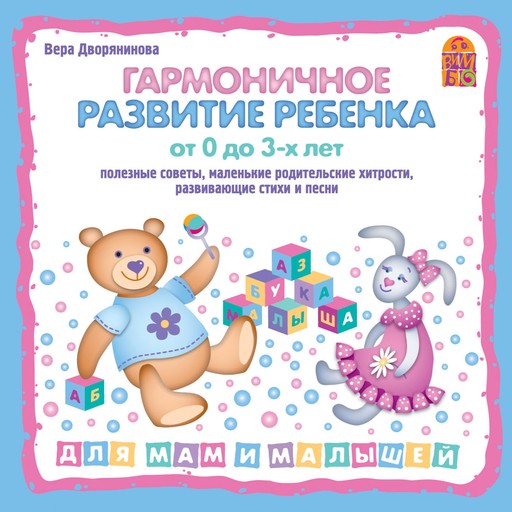 Гармоничное развитие ребенка от 0 до 3-х лет, Вера Дворянинова