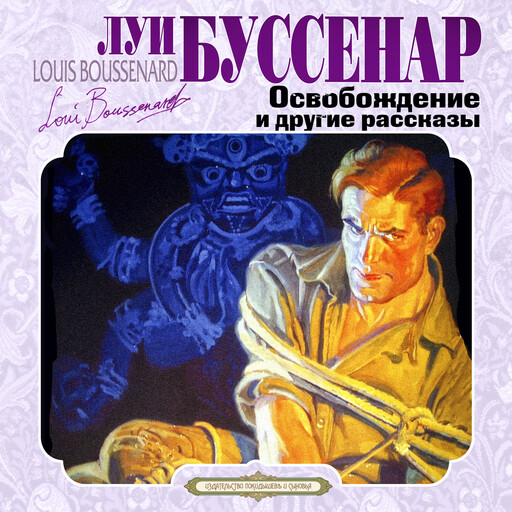 Освобождение и другие рассказы, Луи Буссенар