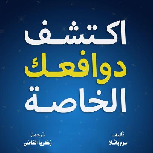 اكتشف دوافعك الخاصة, سوم باثلا