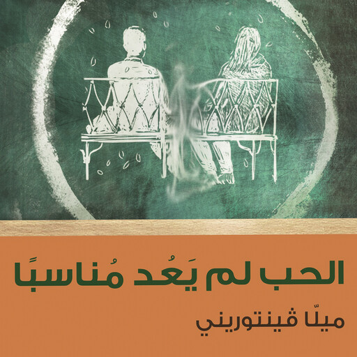 الحب لم يعد مناسباً, ميلا فينتوريني