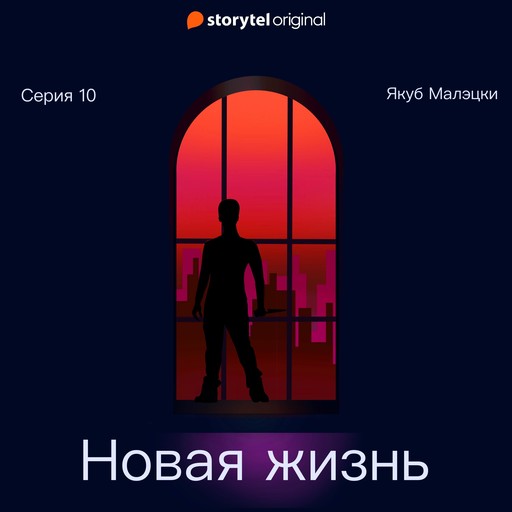 Серия 10 - Новая жизнь, Якуб Малецкий