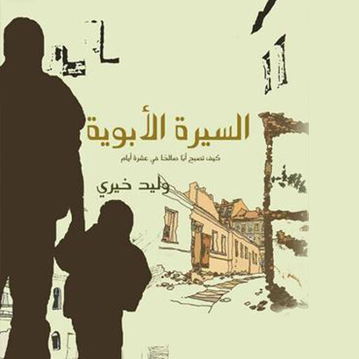 السیرة الأبویة, ولید خیري