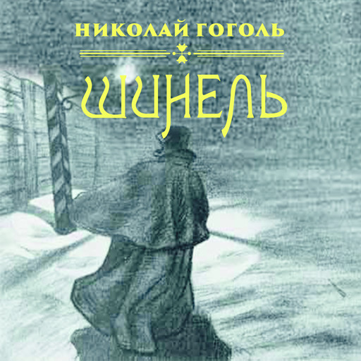 Шинель — Николай Гоголь | Читать книгу онлайн на Bookmate