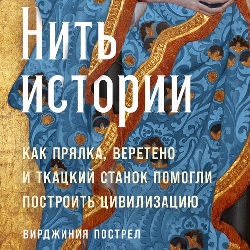 Нить истории: Как прялка, веретено и ткацкий станок помогли построить цивилизацию, Вирджиния Пострел