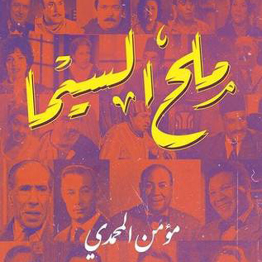 ملح السیما, مؤمن المحمدي