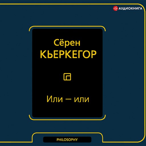 Или – или, Сёрен Кьеркегор