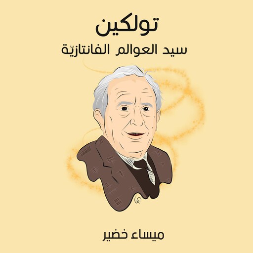 تولكين: سيد العوالم الفانتازيّة, ميساء خضير