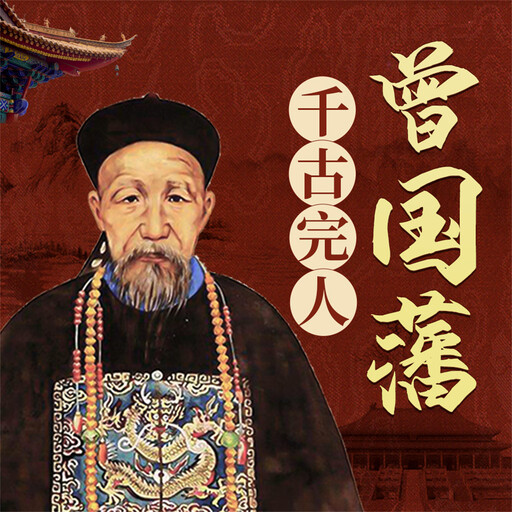 曾国藩, 刘学慧