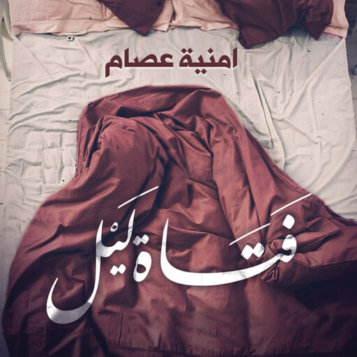 فتاة ليل, أمنية عصام