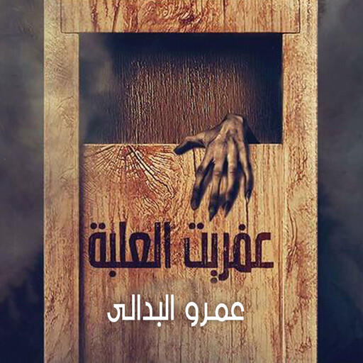 عفريت العلبة, عمرو البدالي